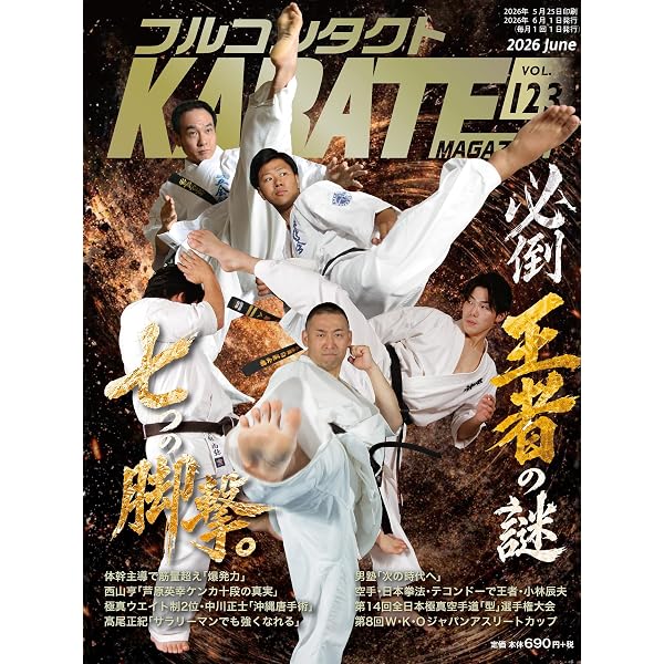 Amazon.co.jp: フルコンタクトKARATEマガジン: 本当に当てる実戦空手の